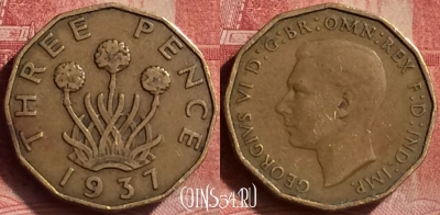 Великобритания 3 пенса 1937 года, KM# 849, 051l-118