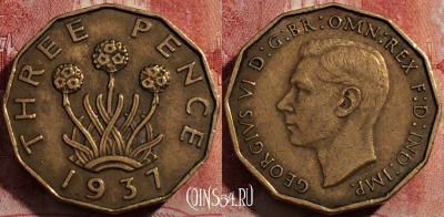 Великобритания 3 пенса 1937 года, KM# 849, 206-047