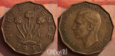 Великобритания 3 пенса 1937 года, KM# 849, 244o-100
