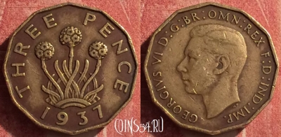 Великобритания 3 пенса 1937 года, KM# 849, 370n-021