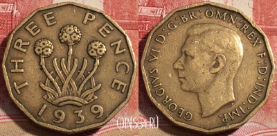 Великобритания 3 пенса 1939 года, KM# 849, 218-051