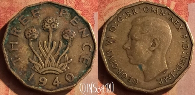 Великобритания 3 пенса 1940 года, KM# 849, 152n-106