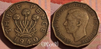 Великобритания 3 пенса 1940 года, KM# 849, 214b-034