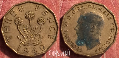 Великобритания 3 пенса 1940 года, KM# 849, 408-024