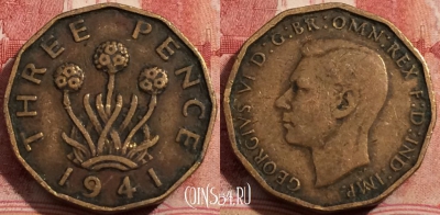 Великобритания 3 пенса 1941 года, KM# 849, 209-091