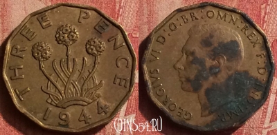Великобритания 3 пенса 1944 года, KM# 849, 406-123