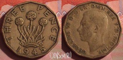Великобритания 3 пенса 1945 года, KM# 849, 055i-029