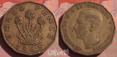 Великобритания 3 пенса 1945 года, KM# 849, 056i-036