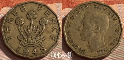 Великобритания 3 пенса 1945 года, KM# 849, 278q-126
