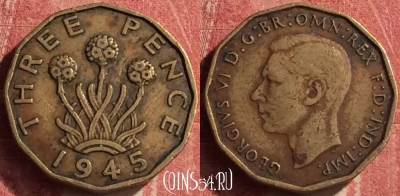 Великобритания 3 пенса 1945 года, KM# 849, 377n-028