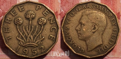 Великобритания 3 пенса 1952 года, KM# 873, 206-022