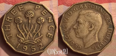 Великобритания 3 пенса 1952 года, KM# 873, 443-094