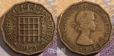 Великобритания 3 пенса 1954 года, KM# 900, 199-057