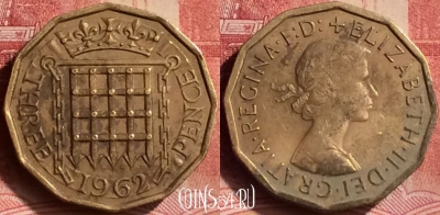 Великобритания 3 пенса 1962 года, KM# 900, 075m-031
