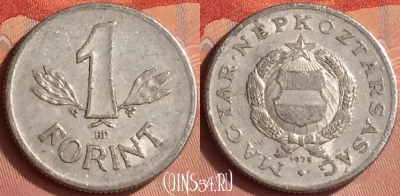 Венгрия 1 форинт 1975 года, KM# 575, 344l-002