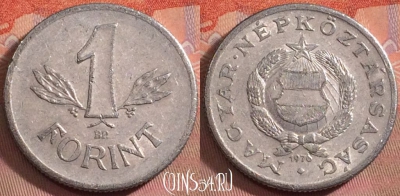 Венгрия 1 форинт 1976 года, KM# 575, 149k-122