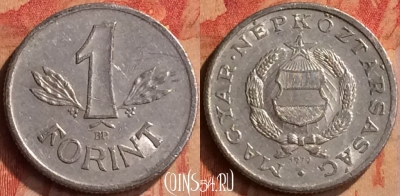 Венгрия 1 форинт 1979 года, KM# 575, 414-144