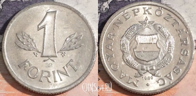 Венгрия 1 форинт 1989 года, KM# 575, a143-122