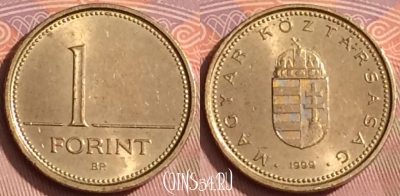 Венгрия 1 форинт 1999 года, KM# 692, 351k-121