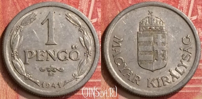 Венгрия 1 пенгё 1941 года, KM# 521, 396-046