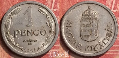 Венгрия 1 пенгё 1941 года, KM# 521, 396-067