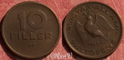 Венгрия 10 филлеров 1947 года, KM# 530, 441-031