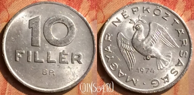 Венгрия 10 филлеров 1974 года, KM# 572, 111n-046