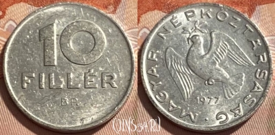 Венгрия 10 филлеров 1977 года, KM# 572, 495р-061
