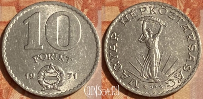 Венгрия 10 форинтов 1971 года, KM# 595, 462q-333
