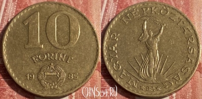 Венгрия 10 форинтов 1985 года, KM# 636, 256r-027 ♛