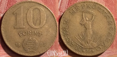 Венгрия 10 форинтов 1985 года, KM# 636, 269l-087