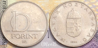 Венгрия 10 форинтов 1994 года, KM# 695, a094-007
