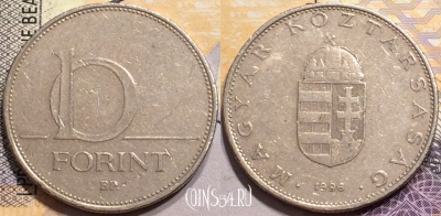 Венгрия 10 форинтов 1996 года, KM# 695, 150-010