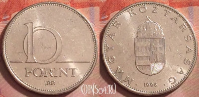 Венгрия 10 форинтов 1996 года, KM# 695, 268k-100