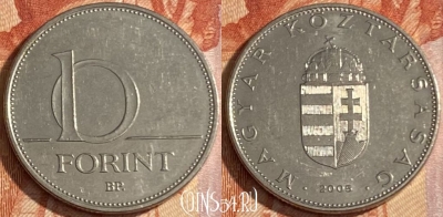 Венгрия 10 форинтов 2005 года, KM# 695, 433r-010 ♛