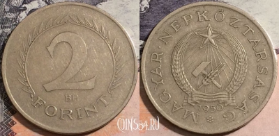 Венгрия 2 форинта 1950 года, KM# 548, 167-035