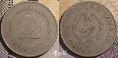 Венгрия 2 форинта 1951 года, KM# 548, 163-051