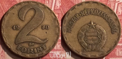 Венгрия 2 форинта 1970 года, KM# 591, 178n-058