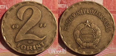 Венгрия 2 форинта 1977 года, KM# 591, 219-034