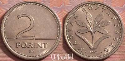 Венгрия 2 форинта 1992 года, KM# 693, 150k-022