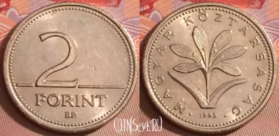 Венгрия 2 форинта 1993 года, KM# 693, 092j-102