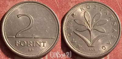 Венгрия 2 форинта 1993 года, KM# 693, 371n-031