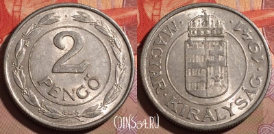 Венгрия 2 пенгё 1941 года, KM# 522.1, 191b-033
