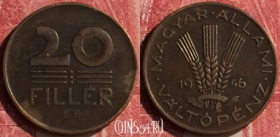 Венгрия 20 филлеров 1946 года, KM# 531, 438-096