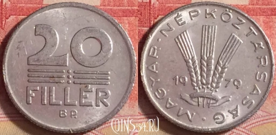 Венгрия 20 филлеров 1979 года, KM# 573, 205j-039