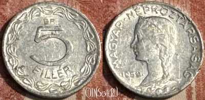 Венгрия 5 филлеров 1959 года, KM# 549, 107s-008