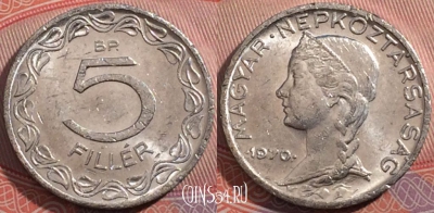 Венгрия 5 филлеров 1970 года, KM# 549, 181-004