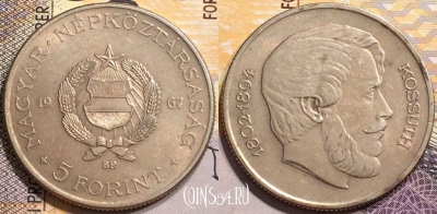 Венгрия 5 форинтов 1967 года, KM 576, 137-104