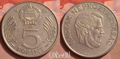 Венгрия 5 форинтов 1984 года, KM# 635, 056l-180