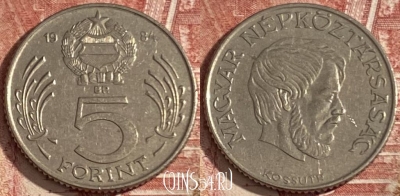 Венгрия 5 форинтов 1984 года, KM# 635, 359r-101